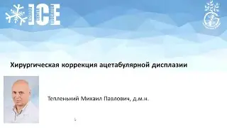 Хирургическая  коррекция ацетабулярной дисплазии