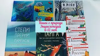 🍁Детские энциклопедии о природе. 💚6-12 лет.💫МИФ, Пешком в историю✔️.