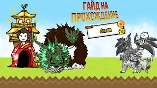 гайд на прохождение японии в the battle cats