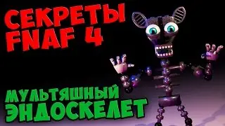 Five Nights At Freddy's 4 - МУЛЬТЯШНЫЙ ЭНДОСКЕЛЕТ