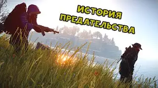 История предательства Раст I Одна жизнь ft @DERGIDVER
