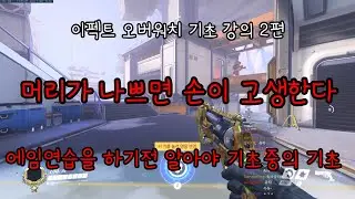 이펙트 오버워치 기초 강의 2편. 머리가 나쁘면 손이 고생한다.