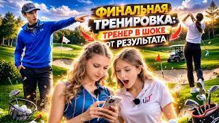 Финальная тренировка: правим замах, хват и стратегию перед турниром  //  Серия 8