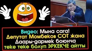 Текебаевдай ТЕКЕлеп, коркпой ЭРКЕКЧЕ сүйлөгөн Момбеков | Акыркы Кабарлар