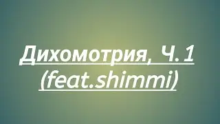 Дихомотрия, Ч.1 (feat.Shimmi)