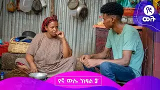 የኛ ውሎ | ክፍል  4