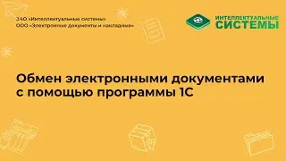 Вебинар «Обмен электронными документами с помощью программы 1С»