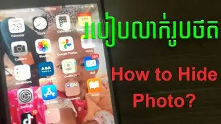 របៀបលាក់រូបថតនៅក្នុងទូរសព្ទ័ IPhone | How to Hide Photo on IPhone