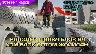 2024 ЙИЛ КАЛОДЕС, ШЛАКА БЛОК ВА ЛОЙ БЛОК НАРХИ ТУШДИ ШОШИЛАМИЗ