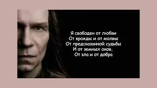Кипелов Ария - Я свободен ( 10 hours ) текст песни