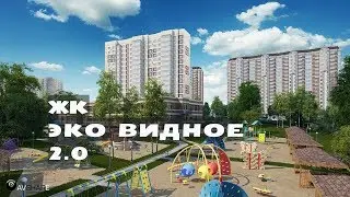ЖК ЭКО ВИДНОЕ 2.0. Квартиры от 1,9 млн.// Юг Московской области. Видное