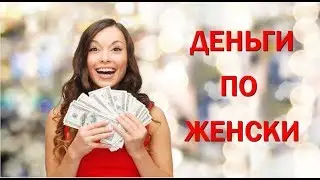 Деньги по женски. Крутое упражнение 