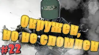 Окружён, но не сломлен  | Рандомный монтаж #22 |  Tom Clancy’s Rainbow Six:Siege |