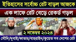 আজকের টাকার রেট অনেক বাড়ল | সৌদি/দুবাই/কাতার/কুয়েত/ওমান/সিঙ্গাপুরের এক ডলার সমান কত টাকা আজকে