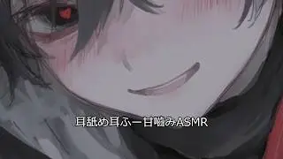 男子ASMR、、甘嚙み耳舐め耳ふー、耳舐めしながら軽く嚙んだり強く嚙んだり、