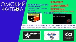 ФИНАЛ КУБОК ОМСКА им. Ю. И. Реснянского "Молния" (Омск,п. Биофабрика) - "Рабочие системы"(Омск, ЦАО)