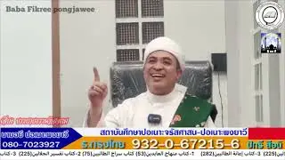 [สอนกีตาบ] บาบอฟิกรี ปอเนาะพงยาวี 17-11-67 (ค่ำ)