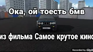 Ока бмв из фильма Самое крутое кино