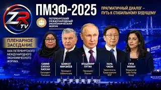 Путин выступает на пленарном заседании ПМЭФ-2026 | ZR TV |