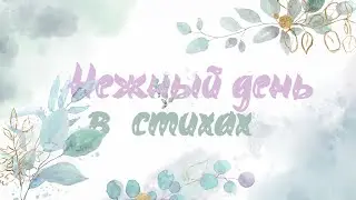 Нежный день в стихах