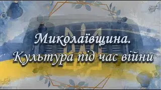 «Миколаївщина. Культура під час війни»