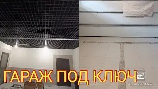 ГАРАЖ ПОД КЛЮЧ