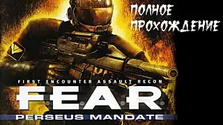 F.E.A.R. Perseus Mandate ► Прохождение на русском ► Полное прохождение