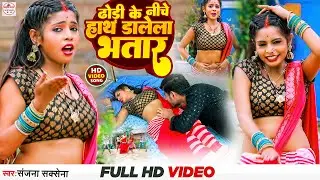 देवरा करे कोटी कोटी प्रणाम वीडियो | Dhodi Ke Niche ढोड़ी के निचे हाथ ड़ालेला भतार Sanjana Saxena Song