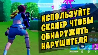 🤔 ИСПОЛЬЗУЙТЕ РАЗВЕДЫВАТЕЛЬНЫЙ СКАНЕР ЧТОБЫ ОБНАРУЖИТЬ ЗАРАЖЕННОЕ ЖИВОТНОЕ ФОРТНАЙТ 11 НЕДЕЛИ