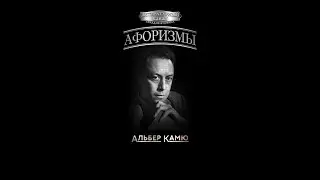 Альбер Камю #цитаты #афоризмы