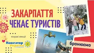 Закарпаття запрошує