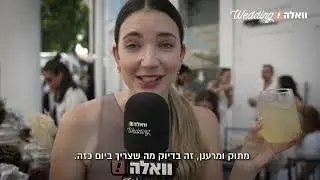 חתונת שישי צהריים בהרמוזו עם אווירה מושלמת