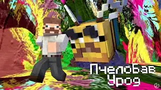 ПчелоБАВ Урод - BAV (Minecraft Animation)