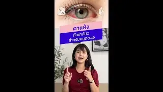 “ตาแห้ง” ภัยใกล้ตัวสำหรับคนติดจอมือถือ ที่ไม่ควรมองข้าม