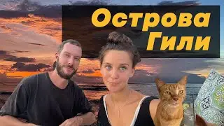 ГИЛИ ТРАВАНГАН. РАЙСКИЙ ОСТРОВ РЯДОМ С БАЛИ