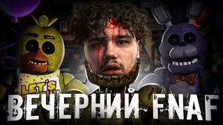 ЛУЧШИЕ И СТРАШНЫЕ ФНАФЫ + FNAF VHS | Вечерний Фнаф #1