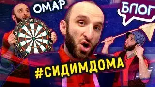 Омар на самоизоляции. 4 неделя 