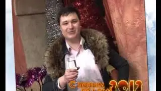 Константин Абрамов - "Поздравок 2012".