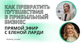 Туристический бизнес в России и Европе: история успеха Елены Ларди