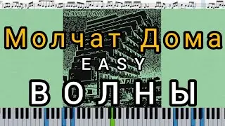 Молчат Дома (Molchat Doma) - Волны (Volny) - кавер на пианино + ноты EASY