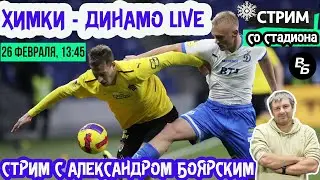 ХИМКИ - ДИНАМО / СТРИМ СО СТАДИОНА С АЛЕКСАНДРОМ БОЯРСКИМ