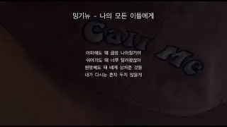 밍기뉴 - 나의 모든 이들에게 (가사)