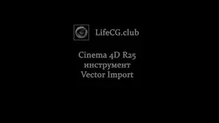 Cinema 4D R25  инструмент  Vector import