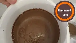 Как приготовить шоколадный ганаш?