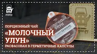Капсульный чай Молочный улун