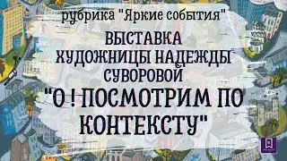 «О! Посмотрим по контексту». Выставка работ художницы Надежды Суворовой.