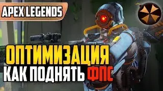 Apex Legends - КАК ПОДНЯТЬ ФПС - ОПТИМИЗАЦИЯ