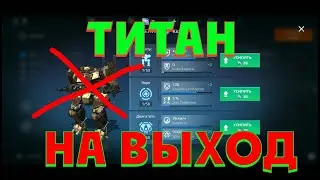 как убрать титана из ангара war robots titan throw out