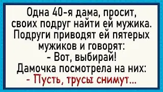 Как подруге мужика выбирали! Сборник свежих анекдотов!