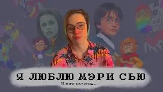 МЭРИ СЬЮ - ЭТО КРУТО!